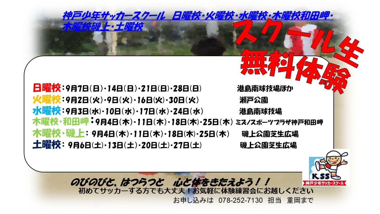 25年9月スクールHP案内用(日・火・水・木磯・木和・土)